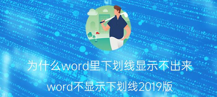 为什么word里下划线显示不出来 word不显示下划线2019版？